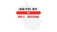 中考总复习数学（安徽地区）题型3填空压轴题课件