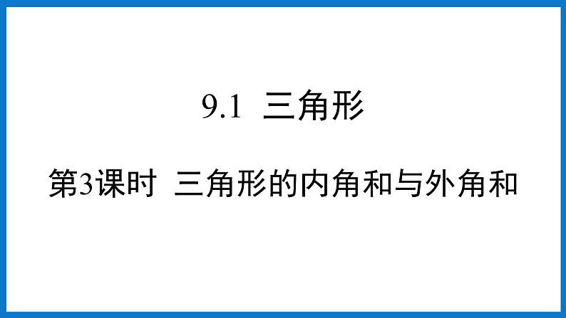 第3课时  三角形的内角和与外角和第1页