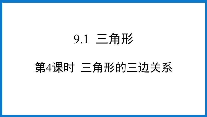 第4课时  三角形的三边关系第1页