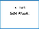 华师大版七年级数学下册9.1 三角形（课件）