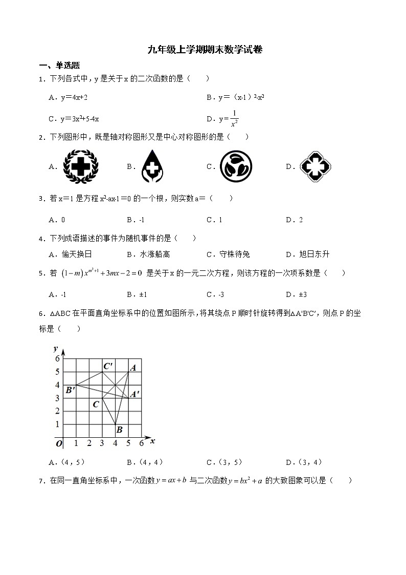 贵州省黔西南布依族苗族自治州2022年九年级上学期期末数学试卷及答案第1页