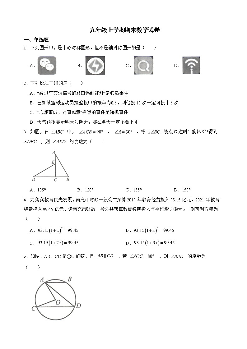 四川省南充市2022年九年级上学期期末数学试卷及答案第1页