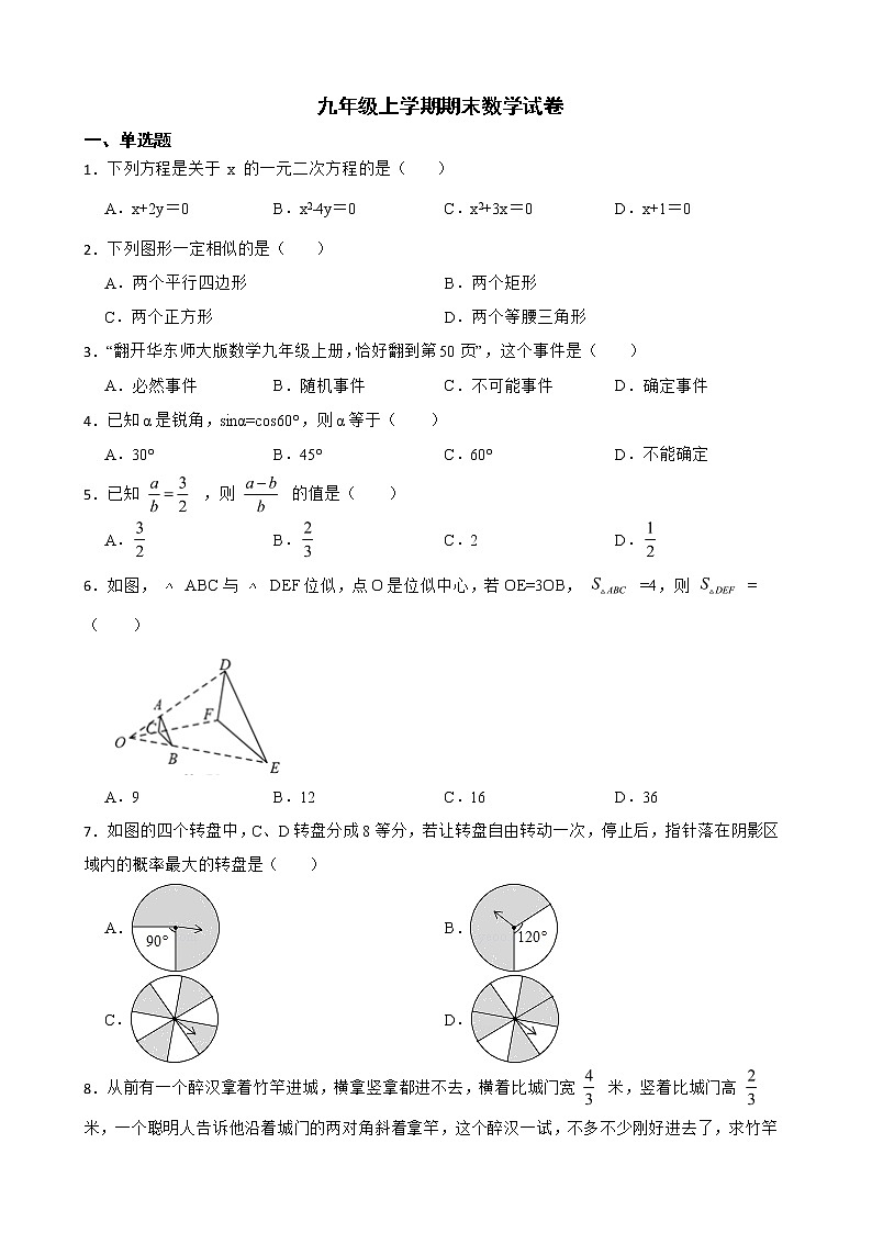 四川省内江市2022年九年级上学期期末数学试卷及答案01