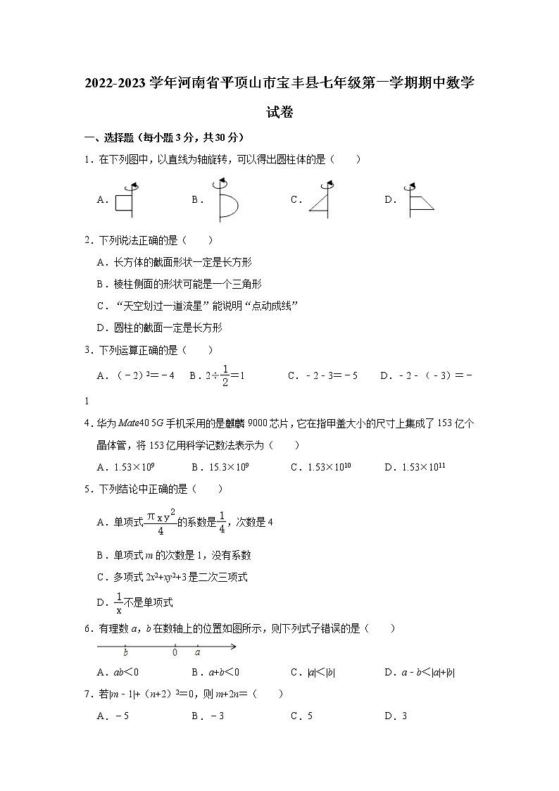 河南省平顶山市宝丰县2022-2023学年七年级上学期期中考试数学试题(含答案)第1页