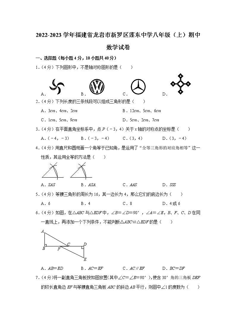 福建省龙岩市莲东中学2022-2023学年八年级上学期期中考试数学试题(含答案)01