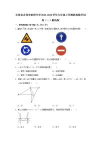 吉林省吉林市亚桥中学2022-2023学年九年级上学期质检数学试卷（一）(含答案)