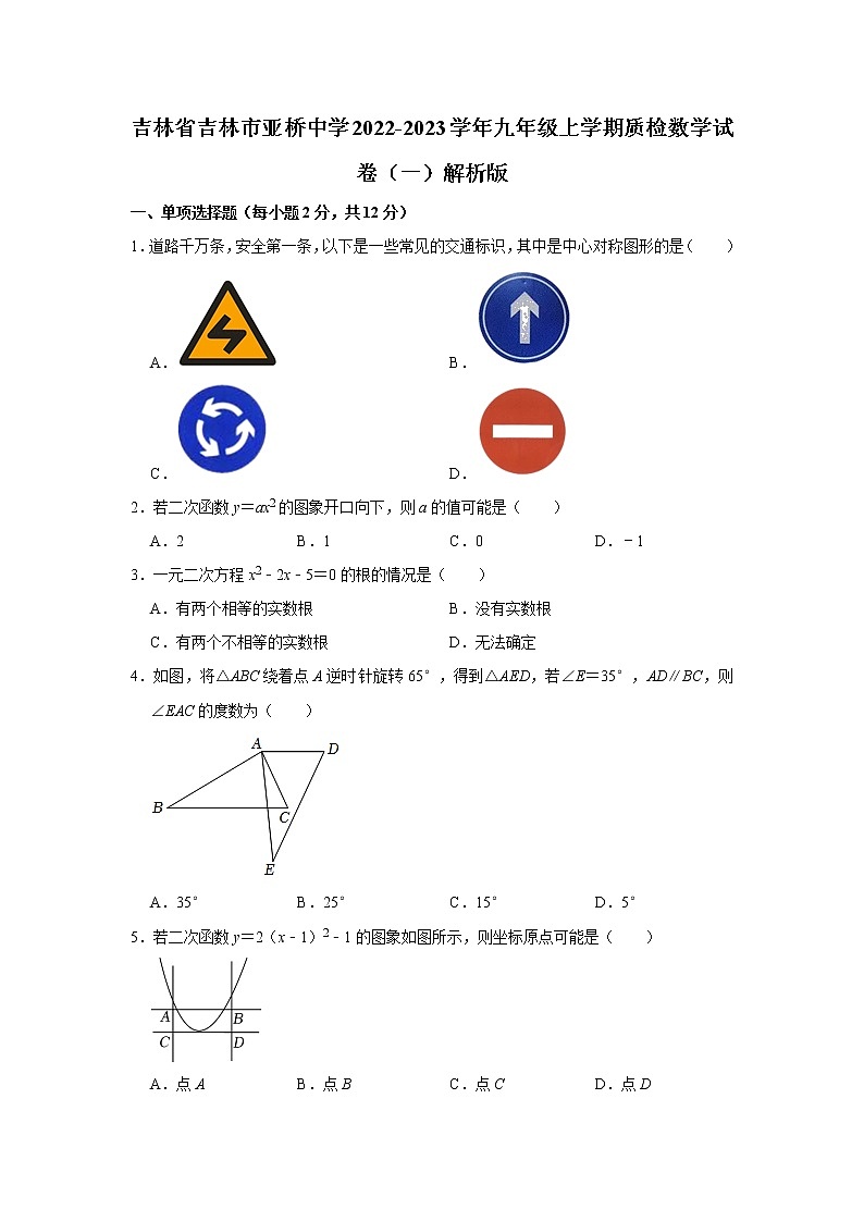 吉林省吉林市亚桥中学2022-2023学年九年级上学期质检数学试卷（一）(含答案)01