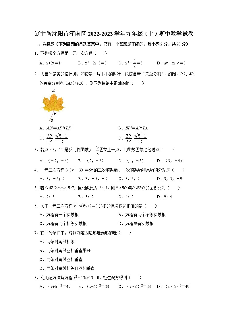 辽宁省沈阳市浑南区2022-2023学年九年级上学期期中数学试卷(含答案)01