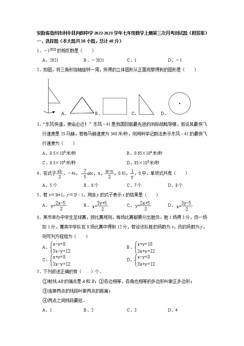安徽省亳州市利辛县向阳中学2022-2023学年七年级数学上册第三次月考测试题(含答案)第1页