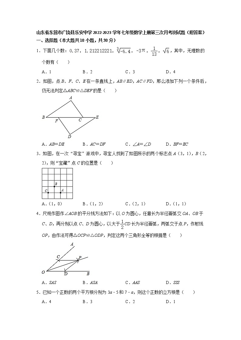 山东省东营市广饶县乐安中学2022-2023学年七年级数学上学期第三次月考测试题(含答案)第1页