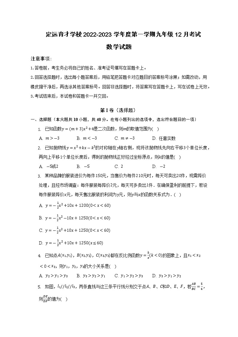 安徽省滁州市定远县育才学校2022-2023学年九年级上学期12月月考数学试题(含答案)第1页