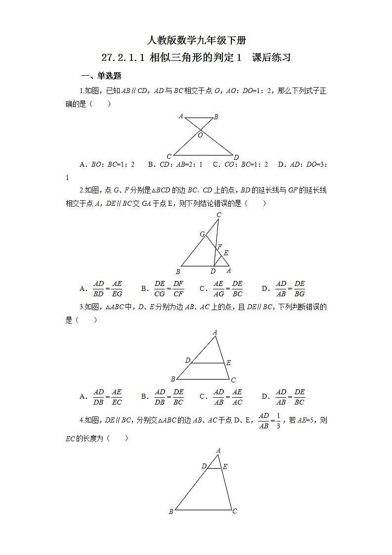 【原创精品】人教版数学九年级下册 27.2.1.1 《相似三角形的判定1》（课件+教案+练习）01