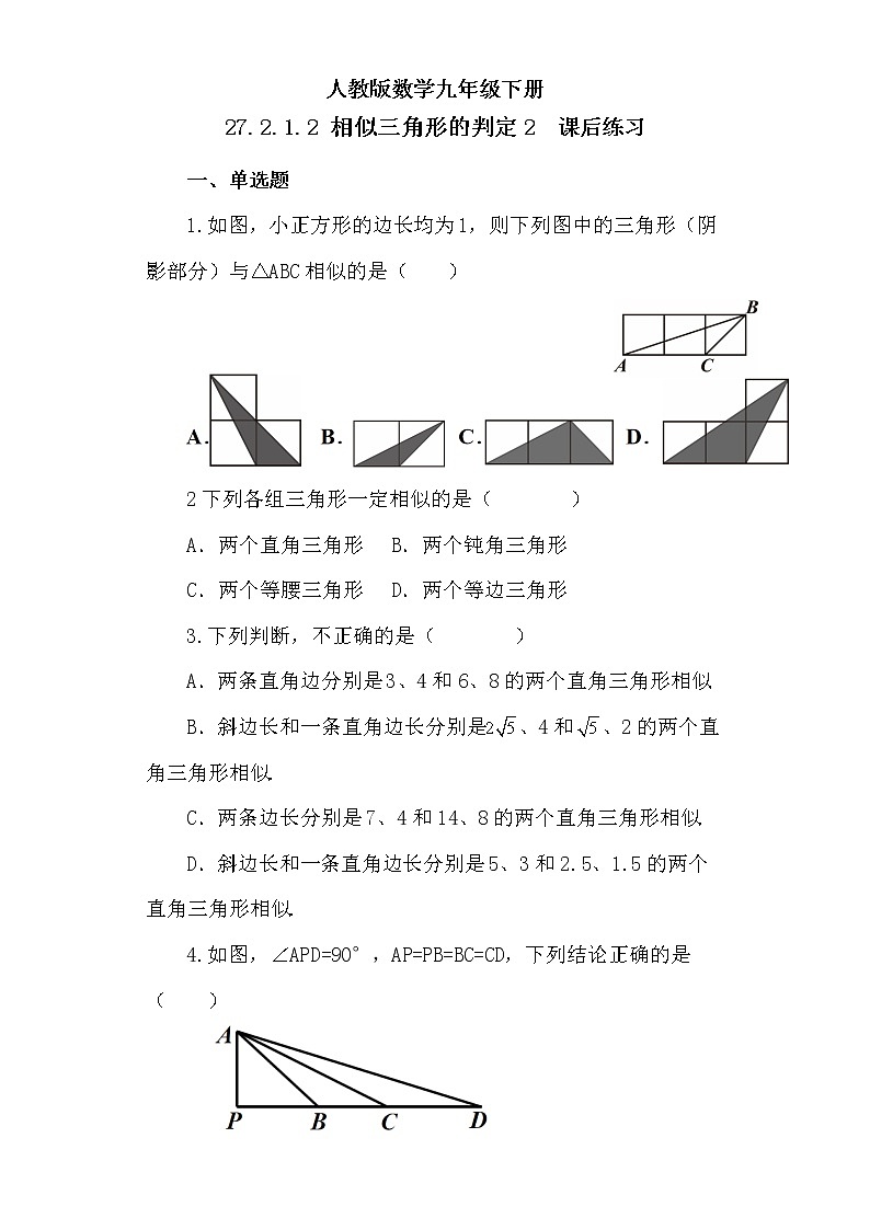【原创精品】人教版数学九年级下册 27.2.1.2 《相似三角形的判定2》（课件+教案+练习）01