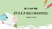 人教版九年级下册27.2.1 相似三角形的判定优质ppt课件