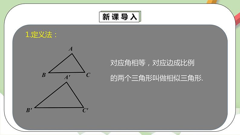 【原创精品】人教版数学九年级下册 27.2.1.2 《相似三角形的判定2》（课件+教案+练习）04