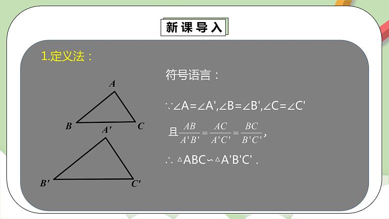 【原创精品】人教版数学九年级下册 27.2.1.2 《相似三角形的判定2》（课件+教案+练习）05