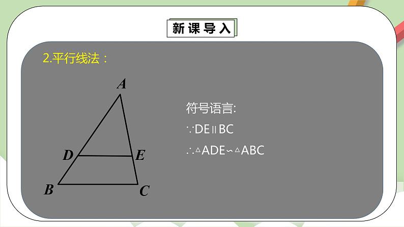 【原创精品】人教版数学九年级下册 27.2.1.2 《相似三角形的判定2》（课件+教案+练习）07