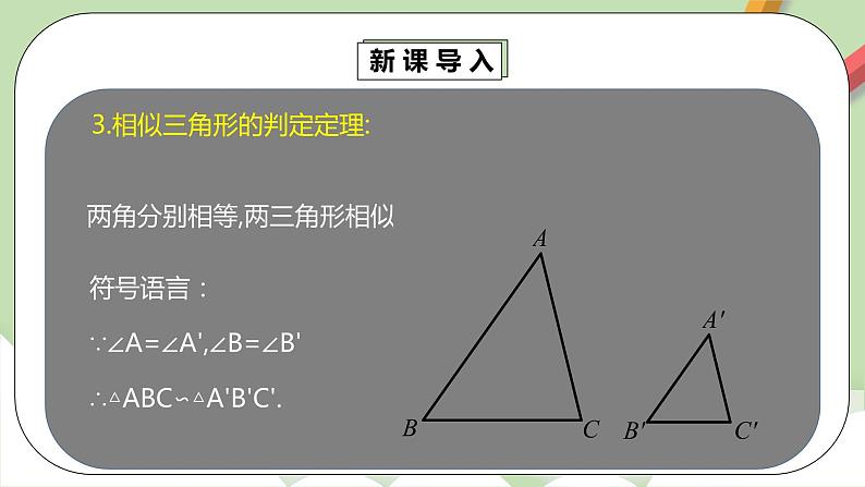 【原创精品】人教版数学九年级下册 27.2.1.2 《相似三角形的判定2》（课件+教案+练习）08