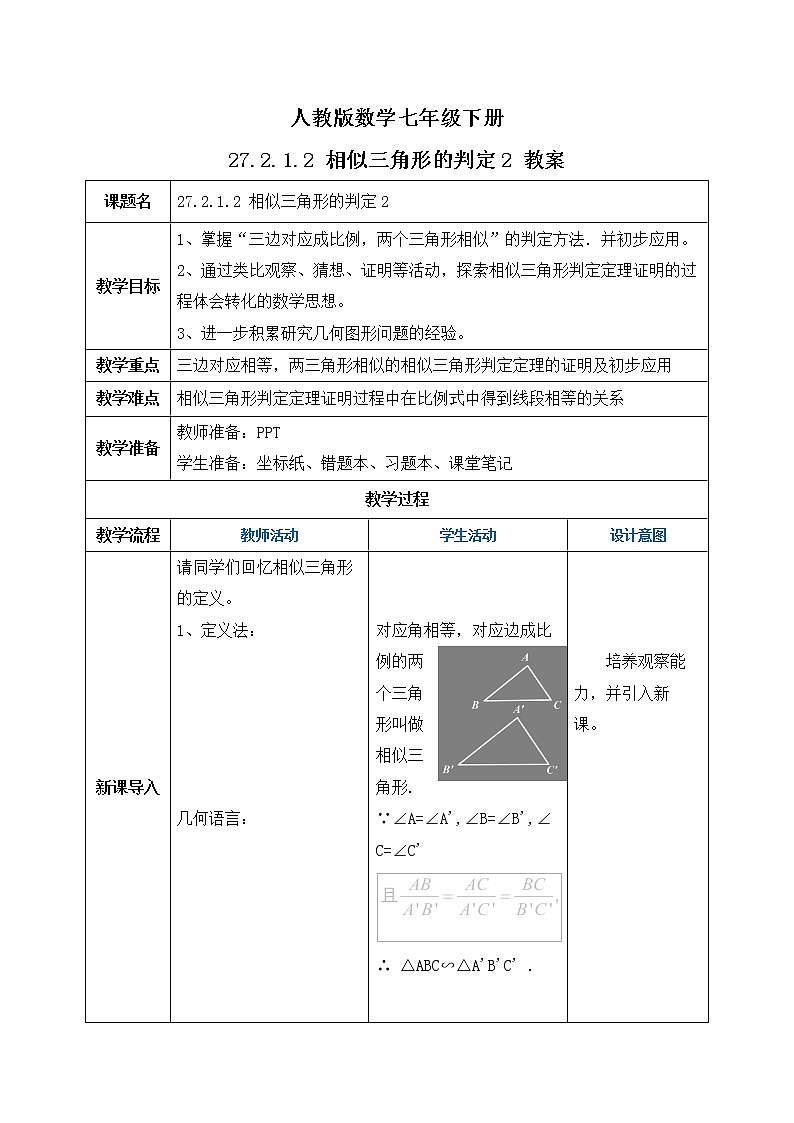 【原创精品】人教版数学九年级下册 27.2.1.2 《相似三角形的判定2》（课件+教案+练习）01
