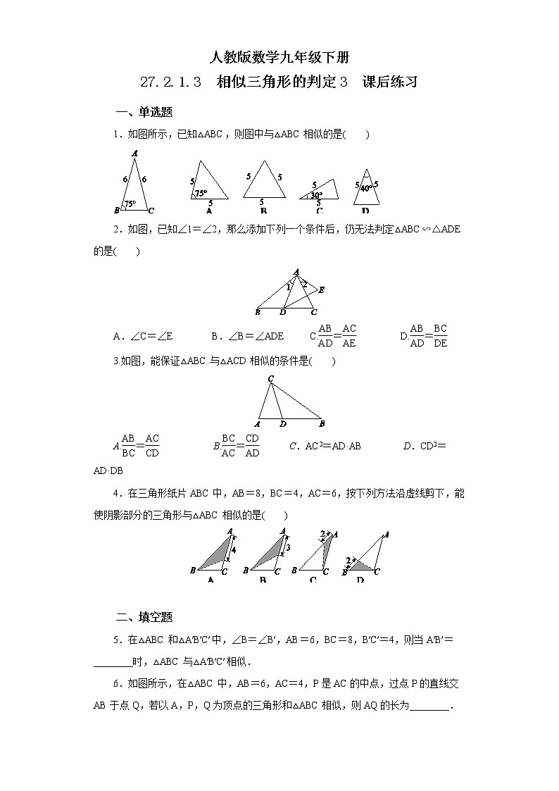 【原创精品】人教版数学九年级下册 27.2.1.3 《相似三角形的判定3》（课件+教案+练习）01