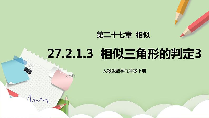 【原创精品】人教版数学九年级下册 27.2.1.3 《相似三角形的判定3》（课件+教案+练习）01