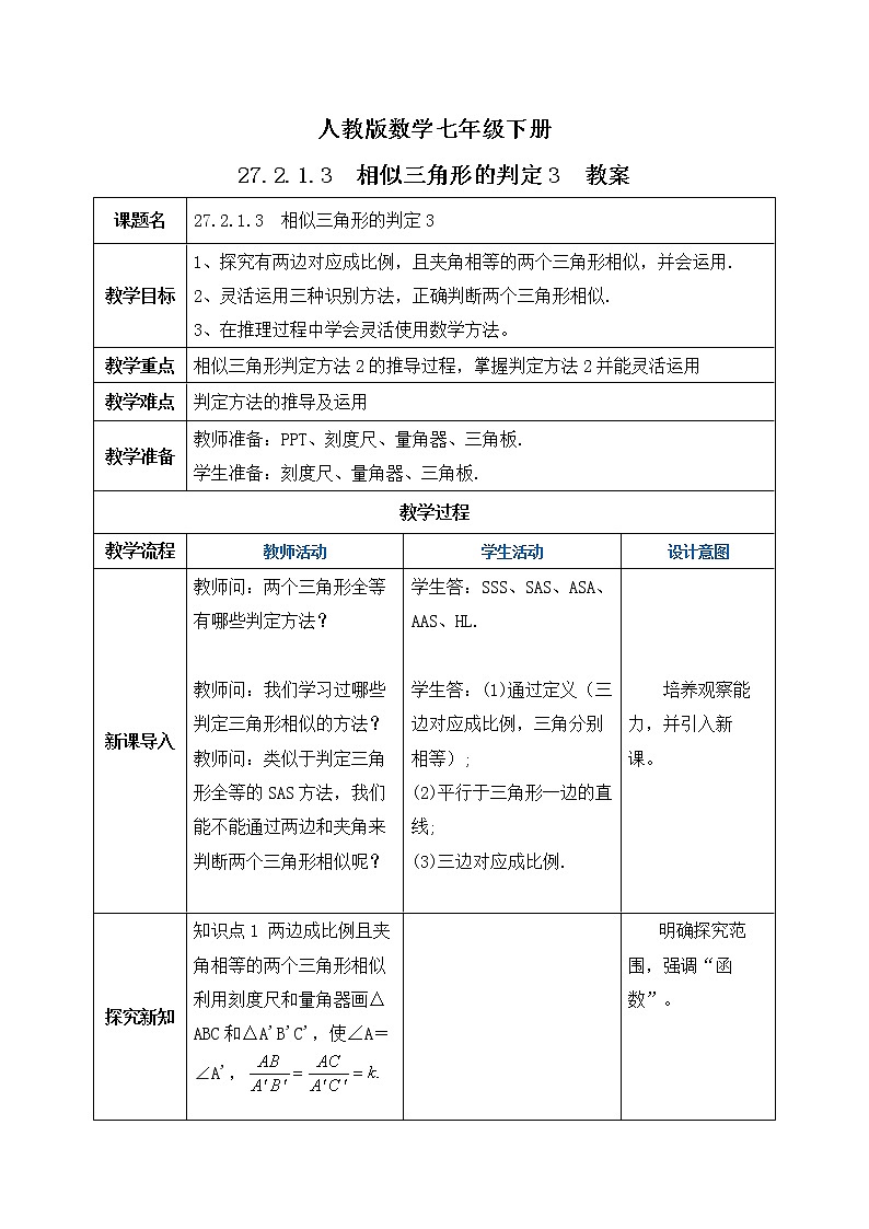 【原创精品】人教版数学九年级下册 27.2.1.3 《相似三角形的判定3》（课件+教案+练习）01