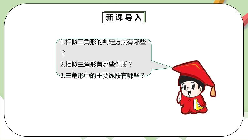 【原创精品】人教版数学九年级下册 27.2.2 《相似三角形的性质》（课件+教案+练习）06