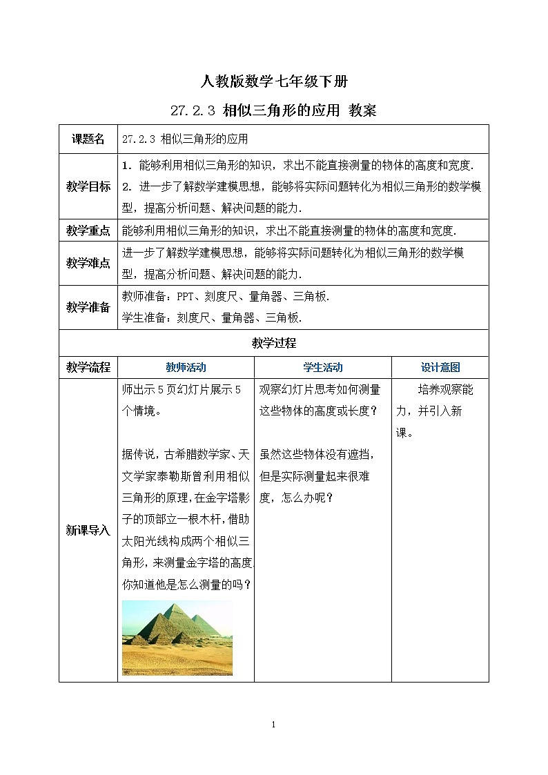 【原创精品】人教版数学九年级下册 27.2.3 《相似三角形的应用》（课件+教案+练习）01