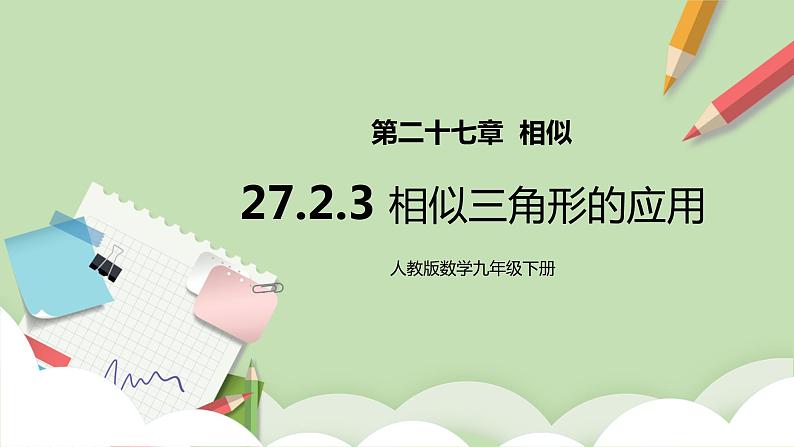 【原创精品】人教版数学九年级下册 27.2.3 《相似三角形的应用》（课件+教案+练习）01