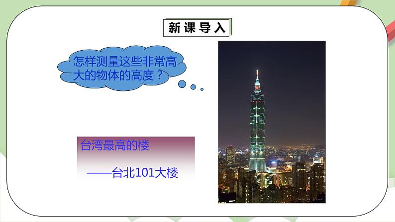 【原创精品】人教版数学九年级下册 27.2.3 《相似三角形的应用》（课件+教案+练习）06