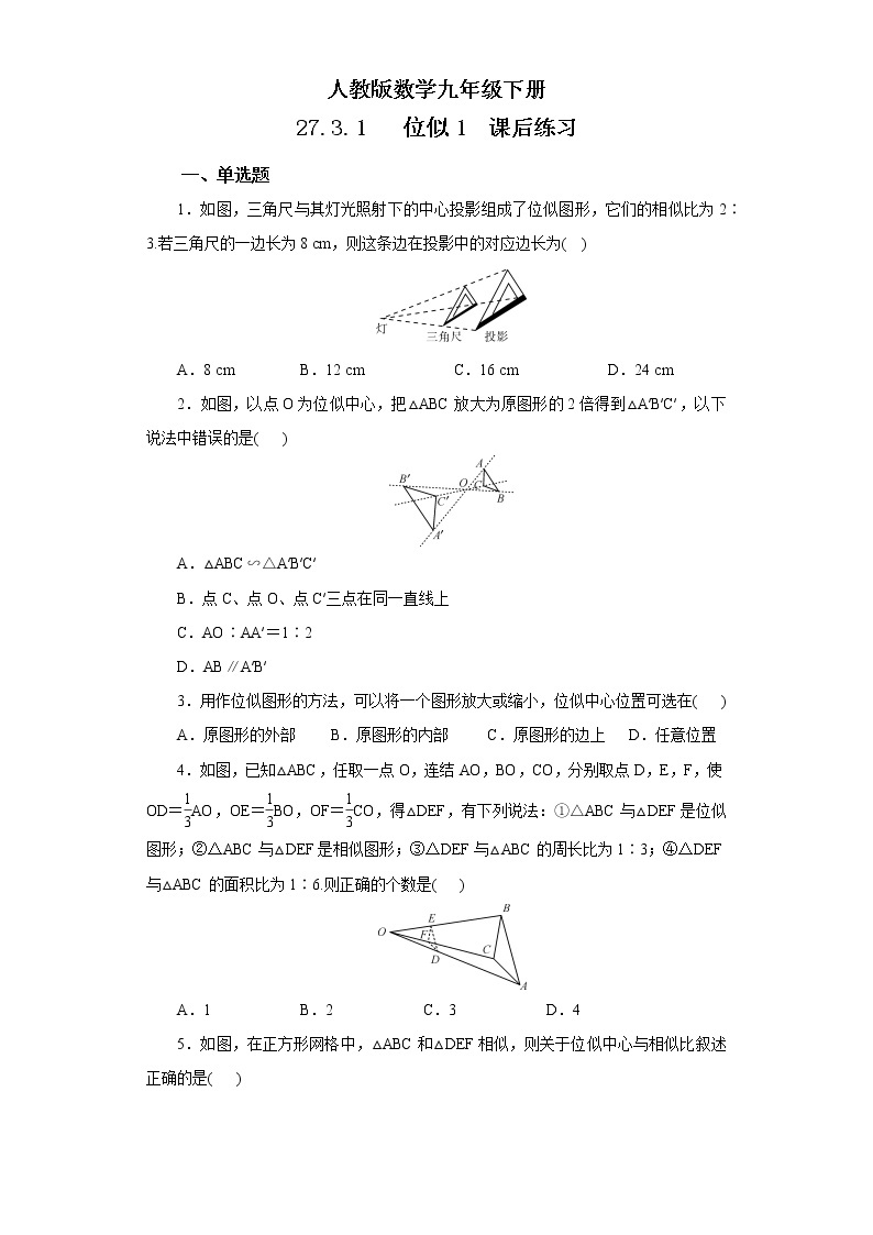 【原创精品】人教版数学九年级下册 27.3.1 《位似1》（课件+教案+练习）01