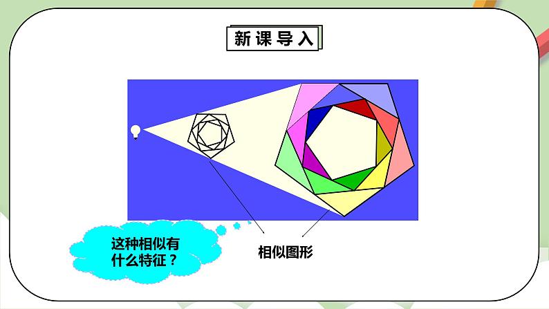 【原创精品】人教版数学九年级下册 27.3.1 《位似1》（课件+教案+练习）04
