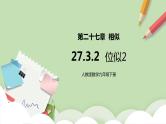 【原创精品】人教版数学九年级下册 27.3.2 《位似2》（课件+教案+练习）
