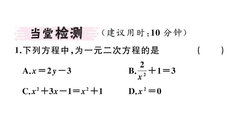 北师大版九年级数学上第二章一元二次方程2.1 第1课时 一元二次方程课堂习题课件第3页