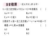 北师大版九年级数学上第二章一元二次方程2.1 第2课时 一元二次方程的解及其估算课堂习题课件