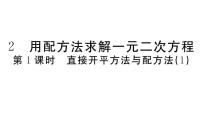 初中数学北师大版九年级上册第二章 一元二次方程2 用配方法求解一元二次方程习题ppt课件