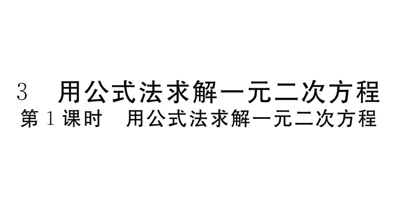 北师大版九年级数学上第二章一元二次方程2.3 第1课时 用公式法求解一元二次方程课堂习题课件第1页