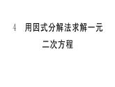 北师大版九年级数学上第二章一元二次方程2.4 用因式分解法求解一元二次方程课堂习题课件
