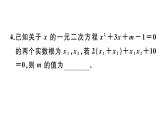 北师大版九年级数学上第二章一元二次方程2.5 一元二次方程的根与系数的关系课堂习题课件