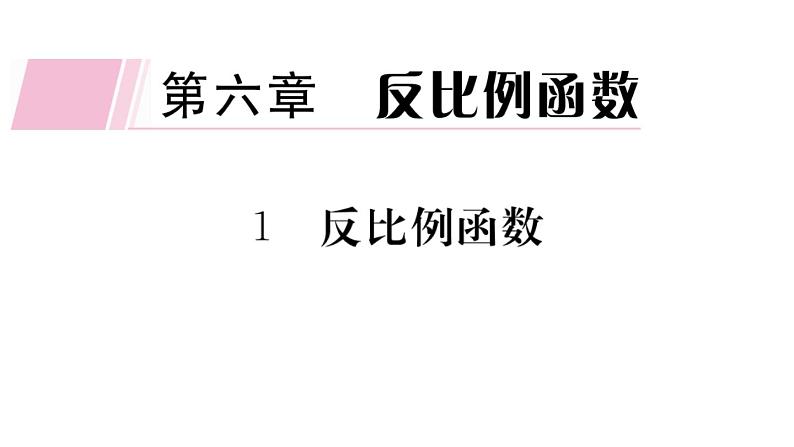 北师大版九年级数学上第六章反比例函数6.1 反比例函数课堂习题课件01