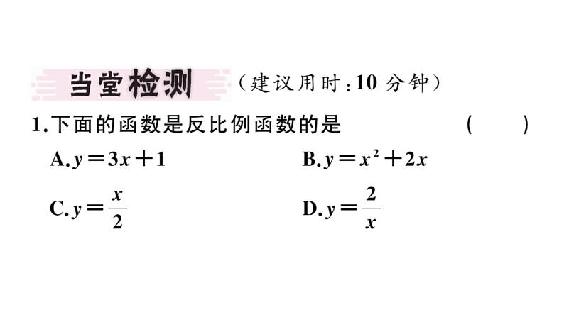 北师大版九年级数学上第六章反比例函数6.1 反比例函数课堂习题课件03