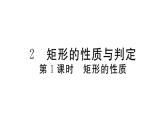 北师大版九年级数学上第一章特殊平行四边形1.2第1课矩形的性质课堂习题课件