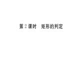 北师大版九年级数学上第一章特殊平行四边形1.2第2课矩形的判定课堂习题课件