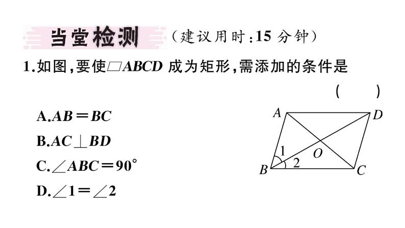 北师大版九年级数学上第一章特殊平行四边形1.2第2课矩形的判定课堂习题课件第3页