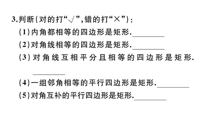 北师大版九年级数学上第一章特殊平行四边形1.2第2课矩形的判定课堂习题课件第5页