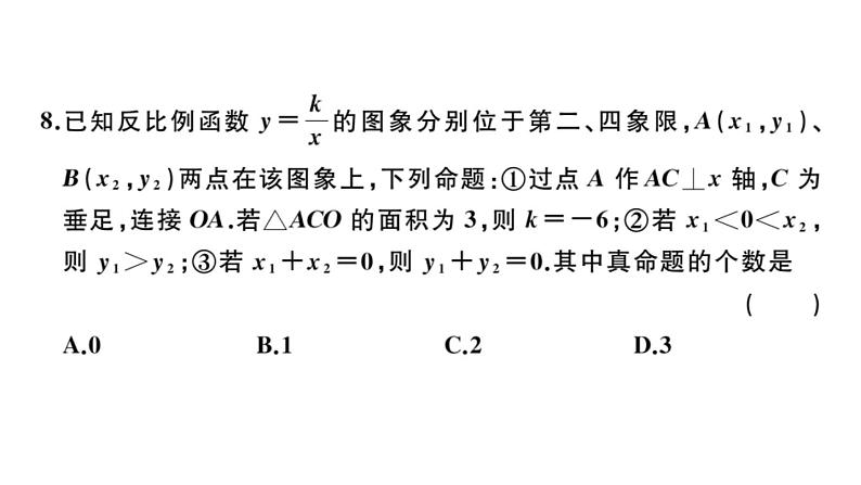 北师大版九年级数学上第六章反比例函数学业质量评价单元习题课件第7页