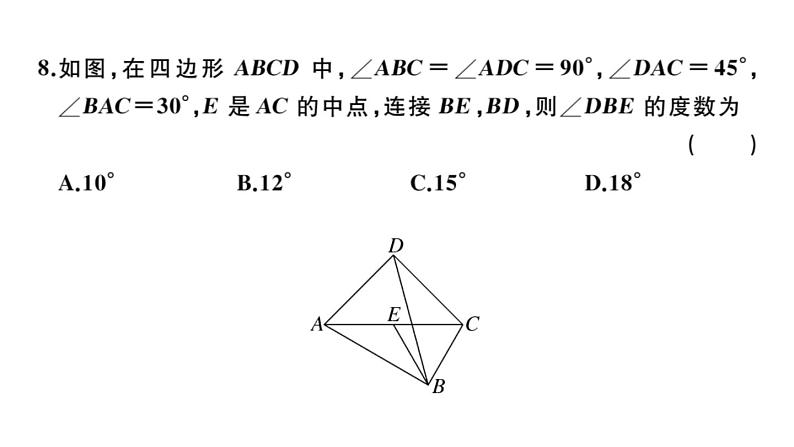 北师大版九年级数学上第一章特殊平行四边形单元习题课件第8页