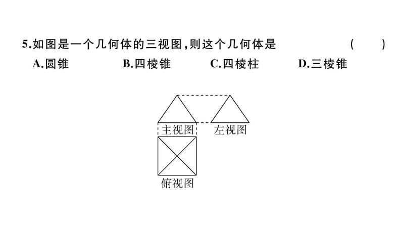 北师大版九年级数学上第五章投影与视图单元习题课件第4页