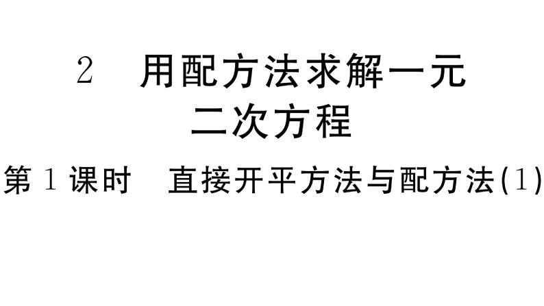 北师大版九年级数学上第二章一元二次方程2.2 第1课时 直接开平方法与配方法（1）课后习题课件01