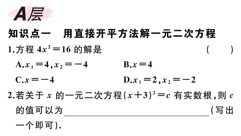 北师大版九年级数学上第二章一元二次方程2.2 第1课时 直接开平方法与配方法（1）课后习题课件02